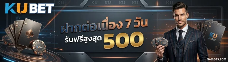 โปรโมชั่น เว็บแทงบอลku